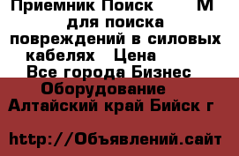 Приемник Поиск – 2006М  для поиска повреждений в силовых кабелях › Цена ­ 111 - Все города Бизнес » Оборудование   . Алтайский край,Бийск г.